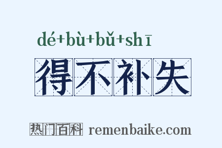 得不补失是什么意思的图片